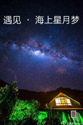 遇见 · 海上星月梦