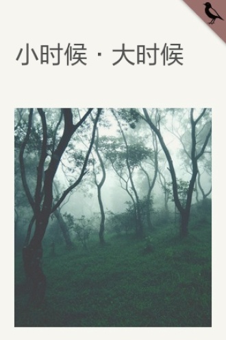 小时候·大时候