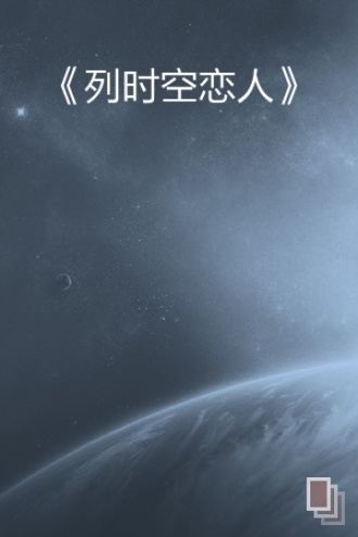 《列时空恋人》