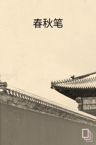 春秋笔