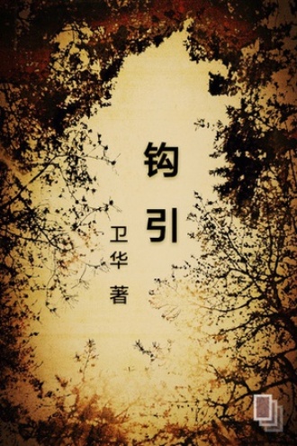 钩引