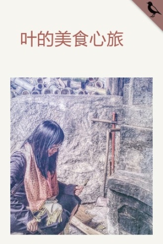 叶的美食心旅