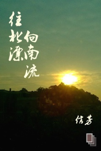 往北漂向南流
