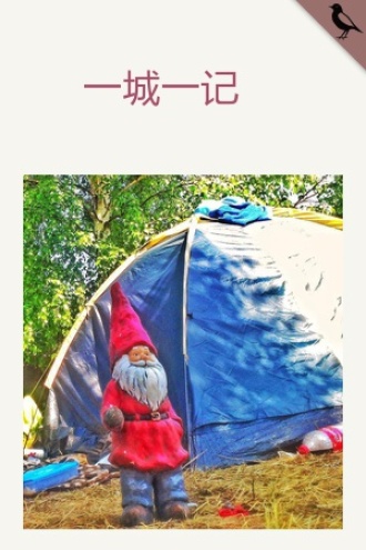 一城一记