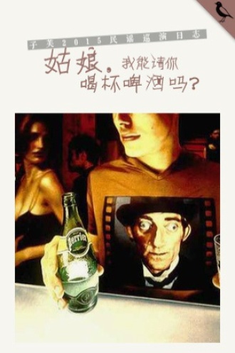 姑娘，我能请你喝杯啤酒吗？