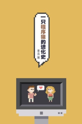 一只程序猿的进化史