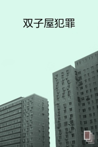 双子屋犯罪