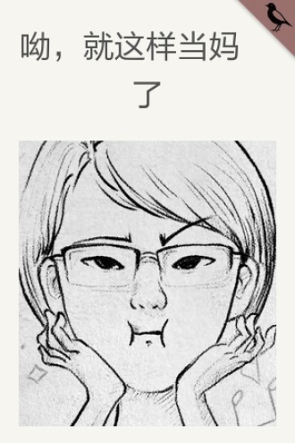 呦，就这样当妈了