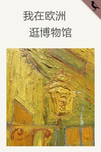 我在欧洲逛博物馆