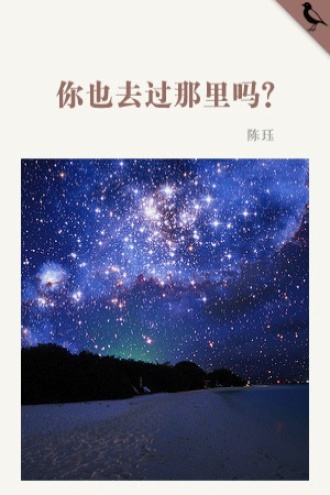 你也去过那里吗？