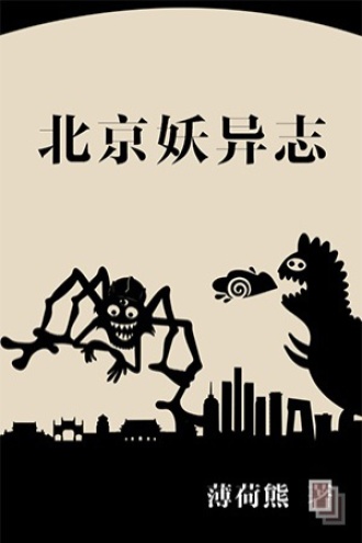 北京妖异志