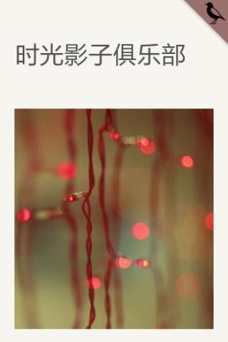 时光影子俱乐部