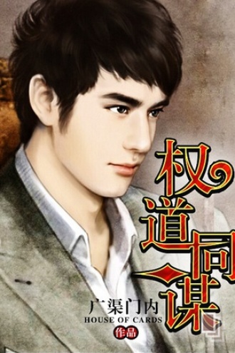 权道同谋（三）