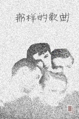 那样的歌曲
