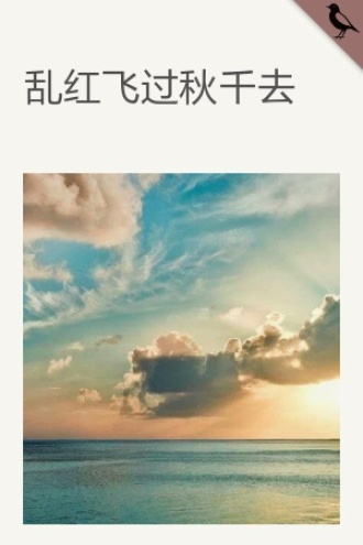乱红飞过秋千去