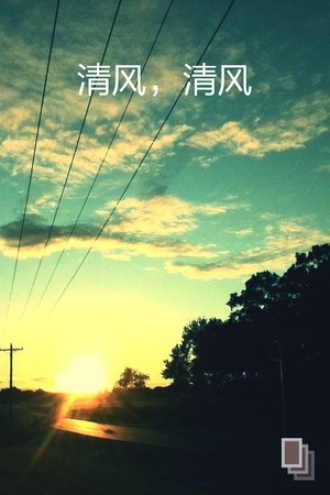 清风，清风