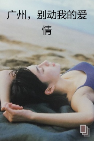 广州，别动我的爱情
