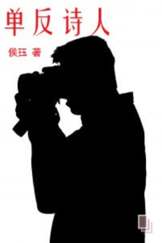 单反诗人