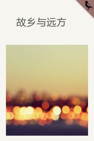 故乡与远方