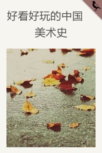 好看好玩的中国美术史