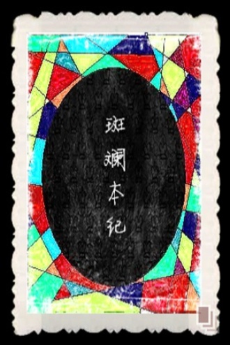 斑斓本纪
