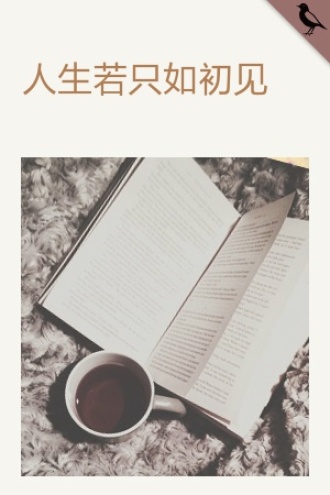 人生若只如初见