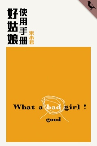 好姑娘使用手册