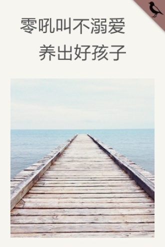 零吼叫不溺爱养出好孩子