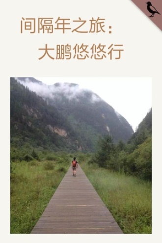 间隔年之旅：大鹏悠悠行