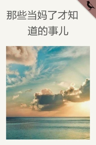 那些当妈了才知道的事儿