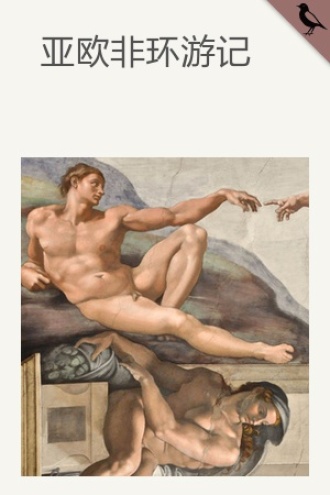 亚欧非环游记