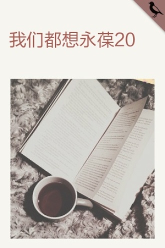 我们都想永葆20