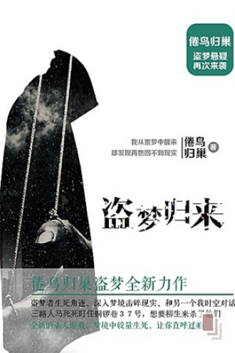 盗梦归来