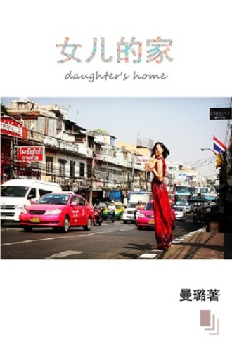 女儿的家