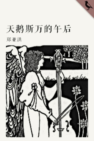 天鹅斯万的午后
