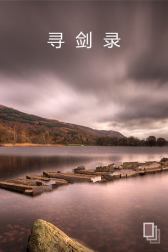 寻剑录