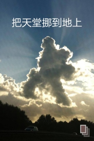 把天堂挪到地上