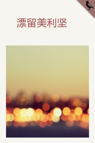 漂留美利坚