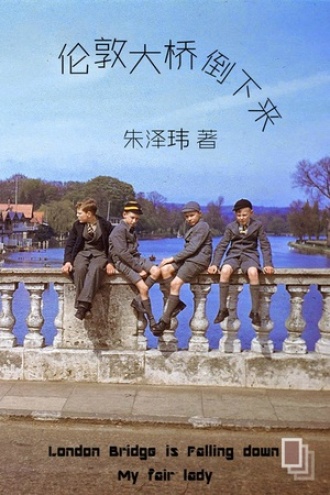 伦敦大桥倒下来（上）