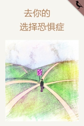 去你的选择恐惧症