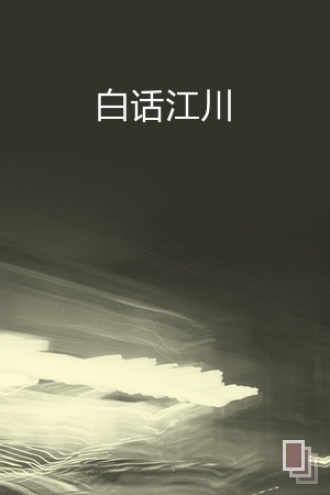 白话江川