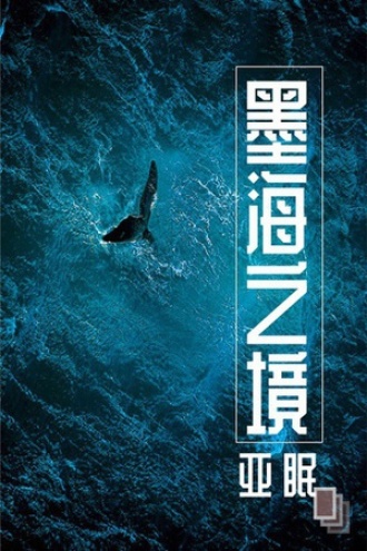 墨海之境
