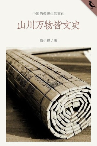 山川万物皆文史