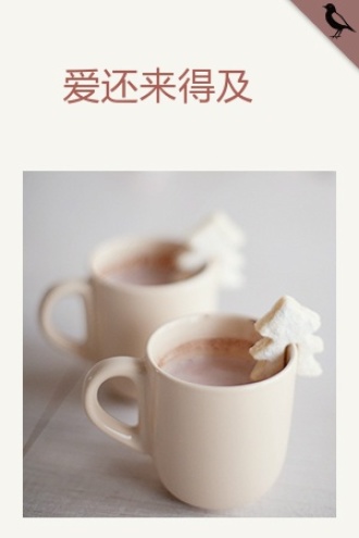 爱还来得及