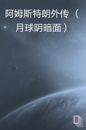 阿姆斯特朗外传