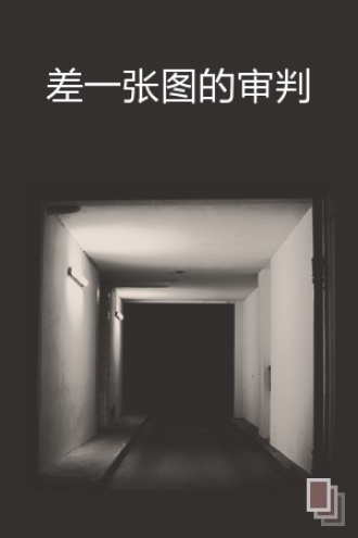 差一张图的审判