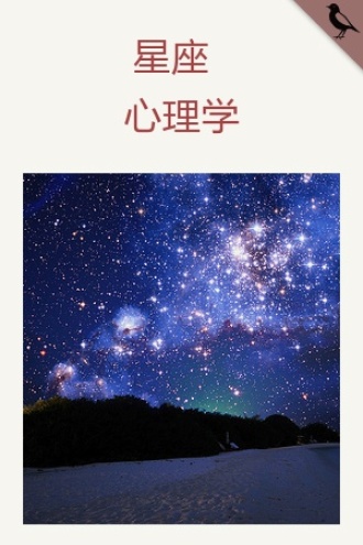 星座心理学