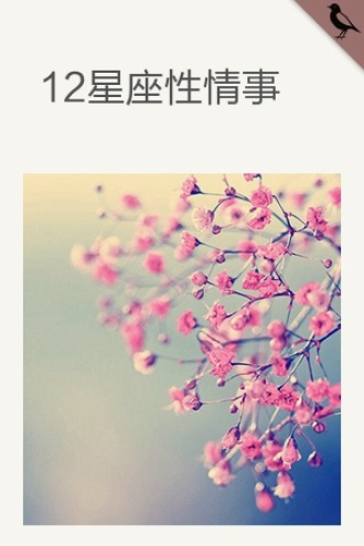 12星座性情事