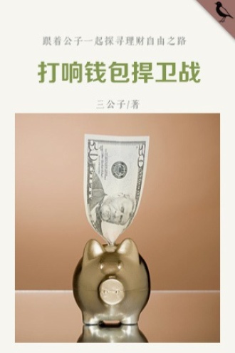 打响钱包捍卫战