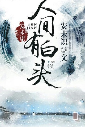 人间有白头